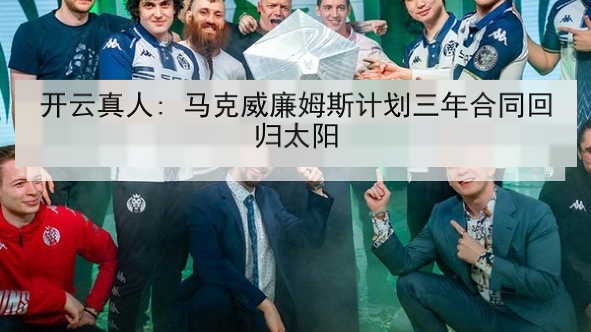 开云真人: 马克威廉姆斯计划三年合同回归太阳
