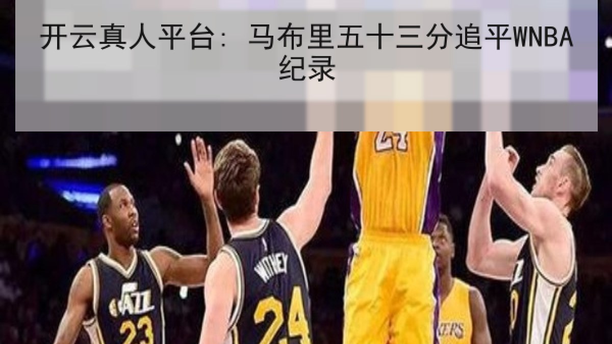 开云真人平台: 马布里五十三分追平WNBA纪录