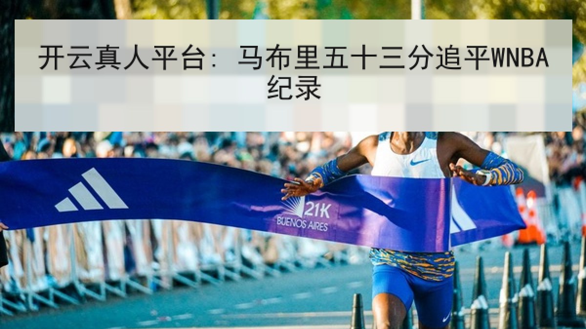 开云真人平台: 马布里五十三分追平WNBA纪录