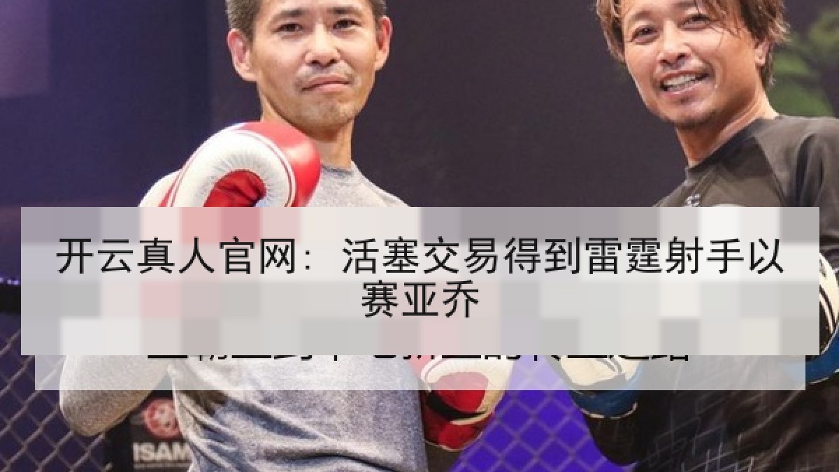 开云真人官网: 活塞交易得到雷霆射手以赛亚乔 开云真人官网: 活塞交易得到雷霆射手以赛亚乔