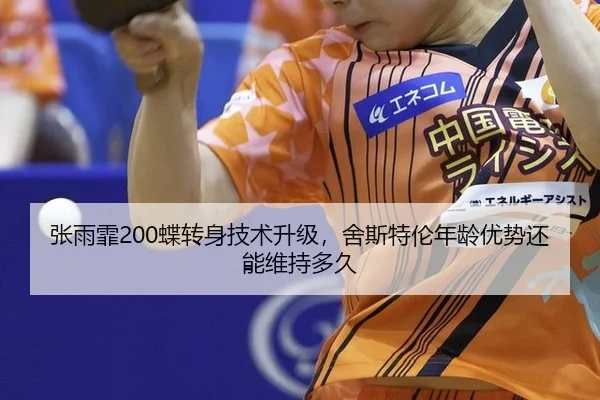 zhang-yu-fei-die-zhuan-shen-ji-shu-sheng-ji-she-si-te-lun-nian-ling-you-shi-hai-neng-wei-chi-duo-jiu-2-243.jpg