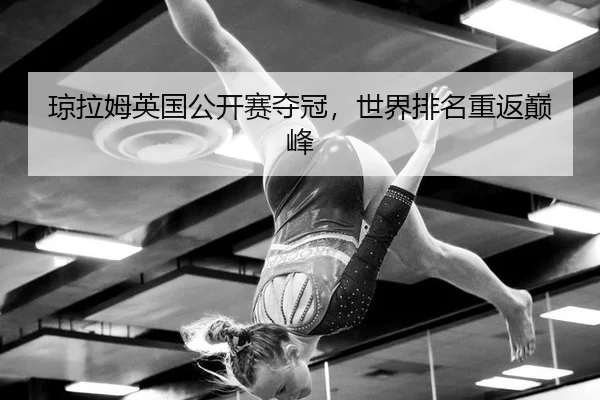 qiong-la-mu-ying-guo-gong-kai-sai-duo-guan-shi-jie-pai-ming-chong-fan-dian-feng-3-202.jpg