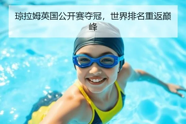 琼拉姆英国公开赛夺冠，世界排名重返巅峰