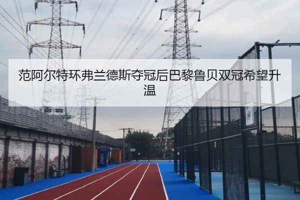 fan-a-er-te-huan-fu-lan-de-si-duo-guan-hou-ba-li-lu-bei-shuang-guan-xi-wang-sheng-wen-3-226.jpg