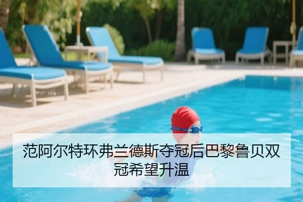 范阿尔特环弗兰德斯夺冠后巴黎鲁贝双冠希望升温
