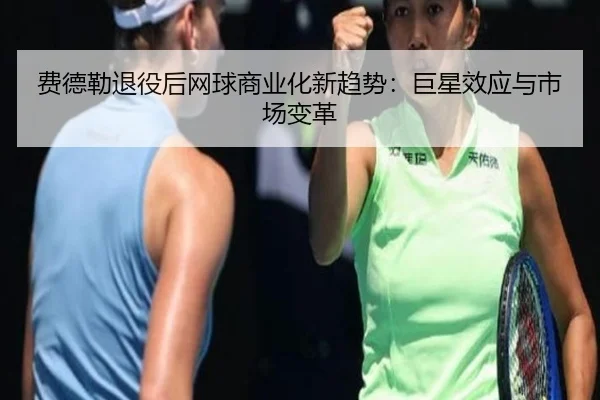 fei-de-lei-tui-yi-hou-wang-qiu-shang-ye-hua-xin-qu-shi-ju-xing-xiao-ying-yu-shi-chang-bian-ge-2-996.jpg