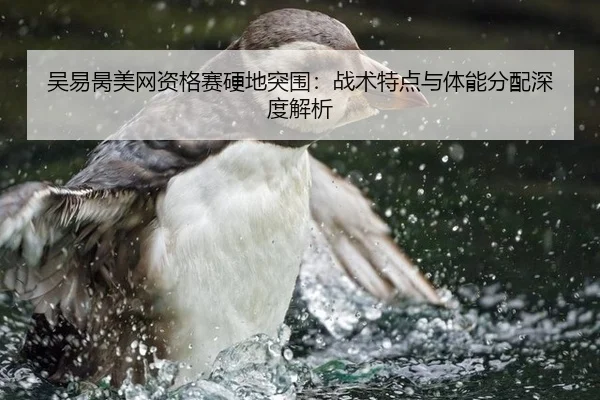 吴易昺美网资格赛硬地突围：战术特点与体能分配深度解析
