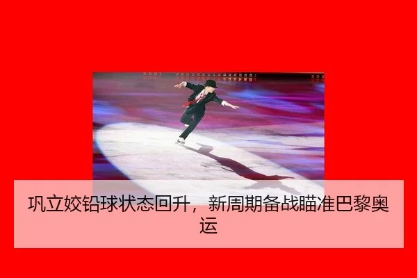 巩立姣铅球状态回升，新周期备战瞄准巴黎奥运