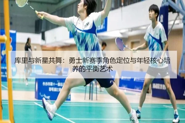 ku-li-yu-xin-xing-gong-wu-yong-shi-xin-sai-ji-jue-se-ding-wei-yu-nian-qing-he-xin-pei-yang-de-ping-heng-yi-shu-2-867.jpg