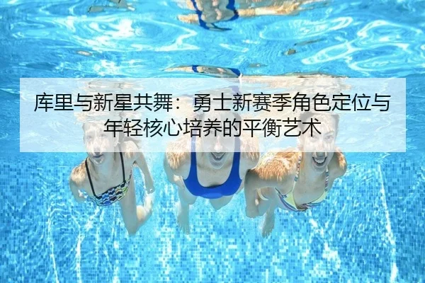 ku-li-yu-xin-xing-gong-wu-yong-shi-xin-sai-ji-jue-se-ding-wei-yu-nian-qing-he-xin-pei-yang-de-ping-heng-yi-shu-3-671.jpg