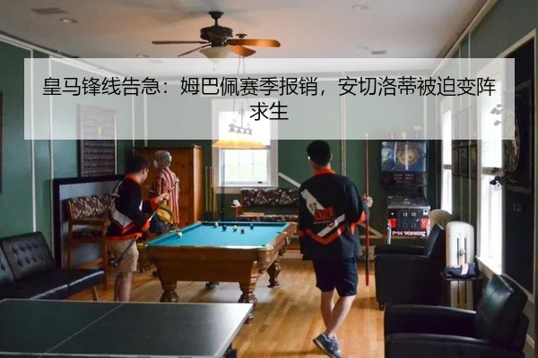 皇马锋线告急：姆巴佩赛季报销，安切洛蒂被迫变阵求生