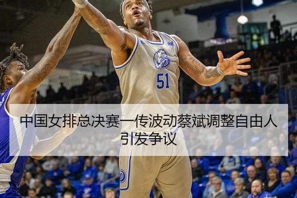 zhong-guo-nv-pai-zong-jue-sai-yi-chuan-bo-dong-cai-bin-tiao-zheng-zi-you-ren-yin-fa-zheng-yi-2-862.jpg