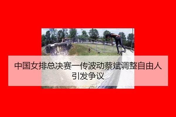 zhong-guo-nv-pai-zong-jue-sai-yi-chuan-bo-dong-cai-bin-tiao-zheng-zi-you-ren-yin-fa-zheng-yi-3-429.jpg