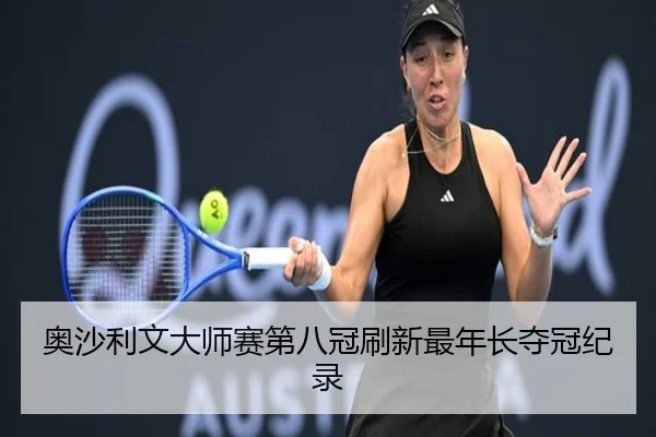 ao-sha-li-wen-da-shi-sai-di-ba-guan-shua-xin-zui-nian-zhang-duo-guan-ji-lu-3-110.jpg