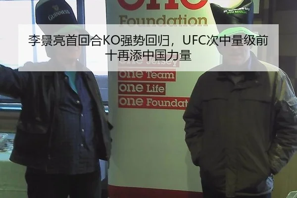 李景亮首回合KO强势回归，UFC次中量级前十再添中国力量
