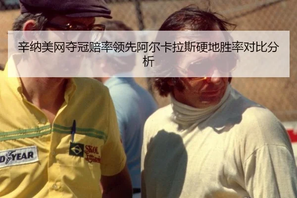 辛纳美网夺冠赔率领先阿尔卡拉斯硬地胜率对比分析