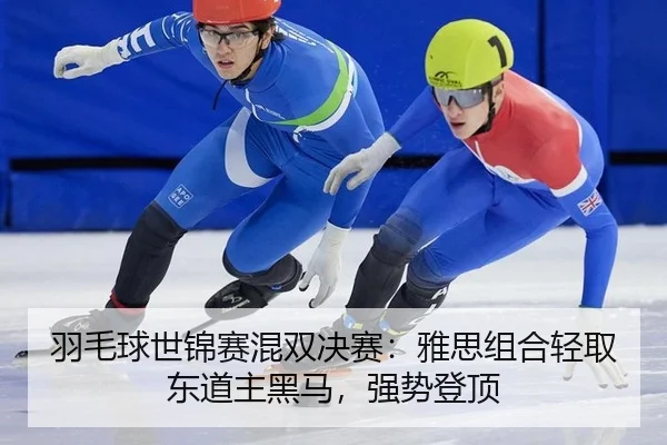 yu-mao-qiu-shi-jin-sai-hun-shuang-jue-sai-ya-si-zu-he-qing-qu-dong-dao-zhu-hei-ma-qiang-shi-deng-ding-3-284.jpg