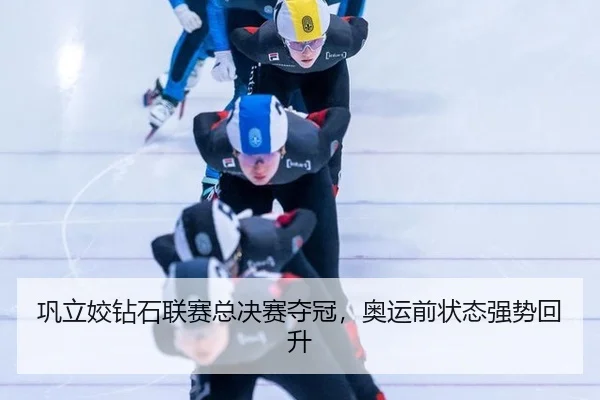 gong-li-jiao-zuan-shi-lian-sai-zong-jue-sai-duo-guan-ao-yun-qian-zhuang-tai-qiang-shi-hui-sheng-3-743.jpg