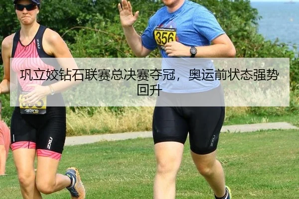 巩立姣钻石联赛总决赛夺冠，奥运前状态强势回升