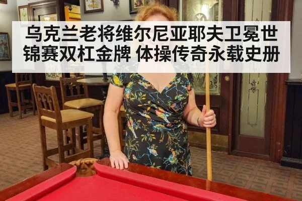 乌克兰老将维尔尼亚耶夫卫冕世锦赛双杠金牌 体操传奇永载史册